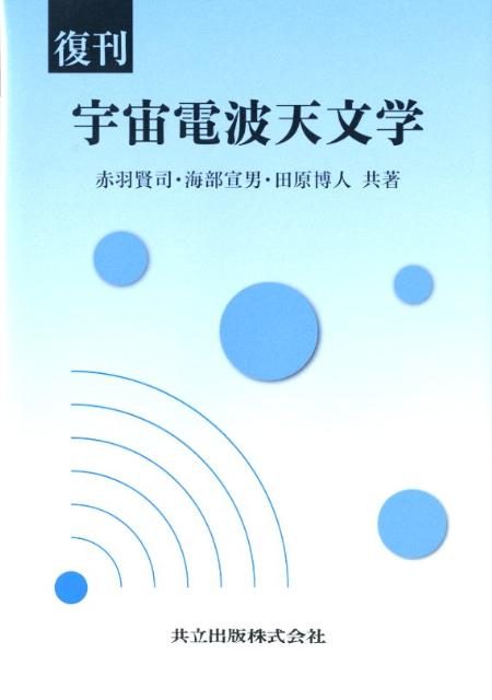 宇宙電波天文学復刊 