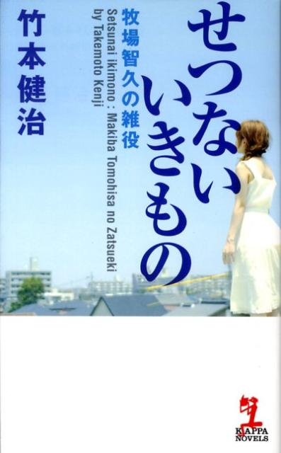 せつないいきもの