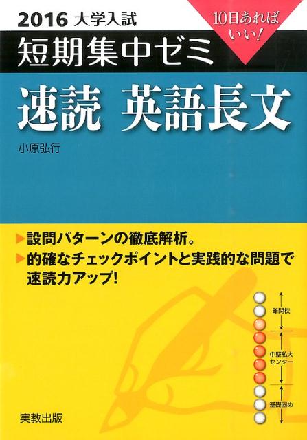 大学入試短期集中ゼミ速読英語長文（2016）