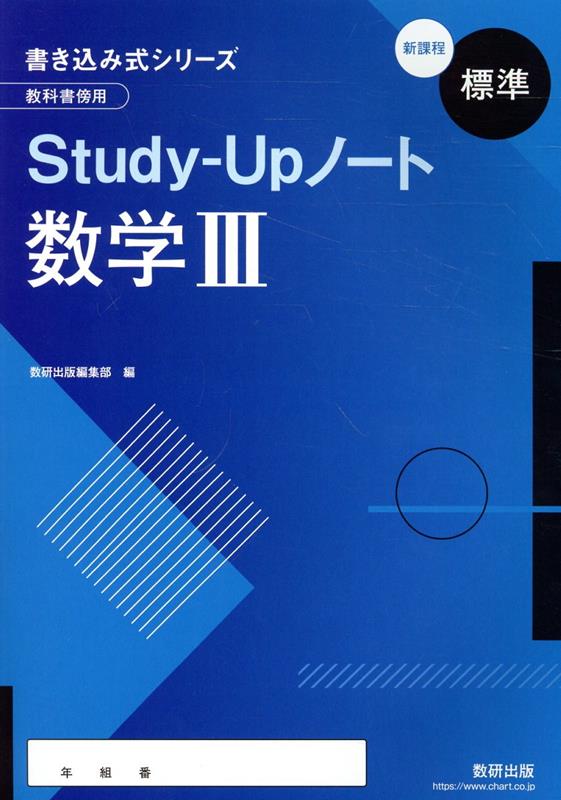 書き込み式シリーズ【標準】教科書傍用Study-Upノート数学3新課程