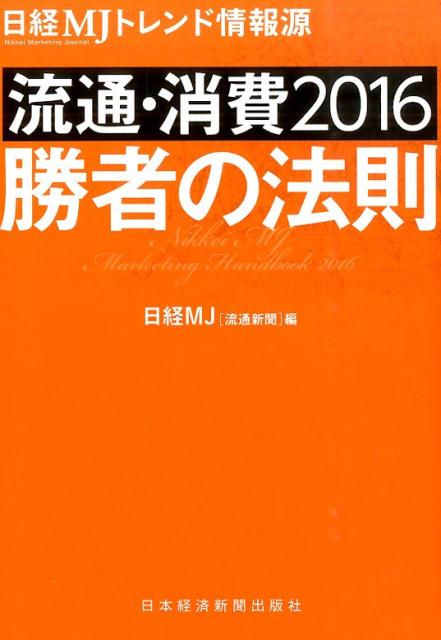 流通・消費2016勝者の法則