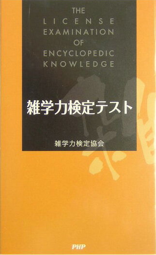 雑学力検定テスト