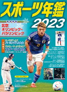 スポーツ年鑑2023