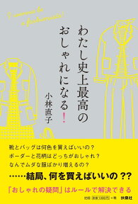 わたし史上最高のおしゃれになる！ [ 小林 直子 ]