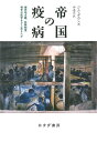 帝国の疫病 植民地主義、奴隷制度、戦争は医学をどう変えたか [ ジム・ダウンズ ]