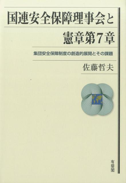 国連安全保障理事会と憲章第7章 集団安全保障制度の創造的展開とその課題 （単行本） [ 佐藤 哲夫 ]