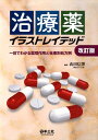 治療薬イラストレイテッド改訂版 一目でわかる薬理作用と疾患別処方例 [ 山田信博 ]