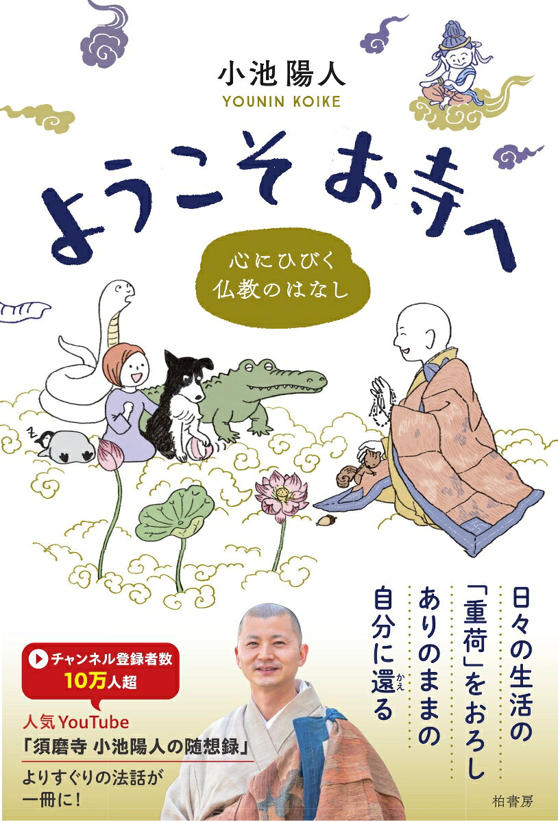 コロナ禍より多くの人たちの崩れそうな心を支えてきた著者・小池陽人。心の居場所を見つけることができるように、自らがそこに到達するために、「いま」「ここ」「わたし」の三つの柱でその絆を説いていく。

基本的な生活をしていくためのファーストプレイスである自宅、社会的な役割を果たすためのセカンドプレイスである職場や学校。そのどちらでもないサードプレイス（第3の場所）として、「お寺」という場所がいま注目を集めているなか、本書ではストレートに心にひびいてくる著者ならではの法話とその語りの臨場感を再現。

まるで実際にお寺で聞いているかのような読み心地であなたのありのままの居場所を見つけるための必読の書！
　はじめに

第一章 「いま」を生きるための仏教のはなし
　仏教の説く真理
　習慣こそが仏道
　正しく見ることの難しさ
　日薬と目薬
　あとからくる者のために
　主人公として生きる
　自分と相手を分けない
　仏教は実践
　自分の愚かさに気づく
　なにもない人の豊かさ
　仏性
　むかわり　相互供養

第二章 「ここ」から始まるご縁のはなし
　相手の立場にたつこと
　真の自己に目覚める
　「分かりやすさ」の落とし穴
　お寺はつながりの場
　自分のことを自分だけで決めない
　幸せ眼鏡
　仏様の究極の境地は「遊び」
　見つめること
　自分を許すこと

第三章 「わたし」が変わる修行のはなし
　食事とは修行なり
　苦しみが人生の深さとなる
　祖母との別れ
　変化を恐れない生き方
　よしきた！ の精神
　祈りの道 町石道
　そこがいいんじゃない
　なぜ白装束を着るのか
　叱られる幸せ
　何も考えない時間
　自他一如 慈悲のこころ
　救いの言葉
　人生に「いつか」はない 糞掃衣にこめる想い
　死者とともに生きる

おわりに
初出（YouTube動画公開年月）