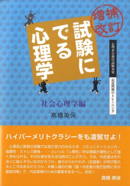 試験にでる心理学（社会心理学編）増補改訂 （心理系公務員試験対策／記述問題のトレーニング） [ 高橋美保 ]