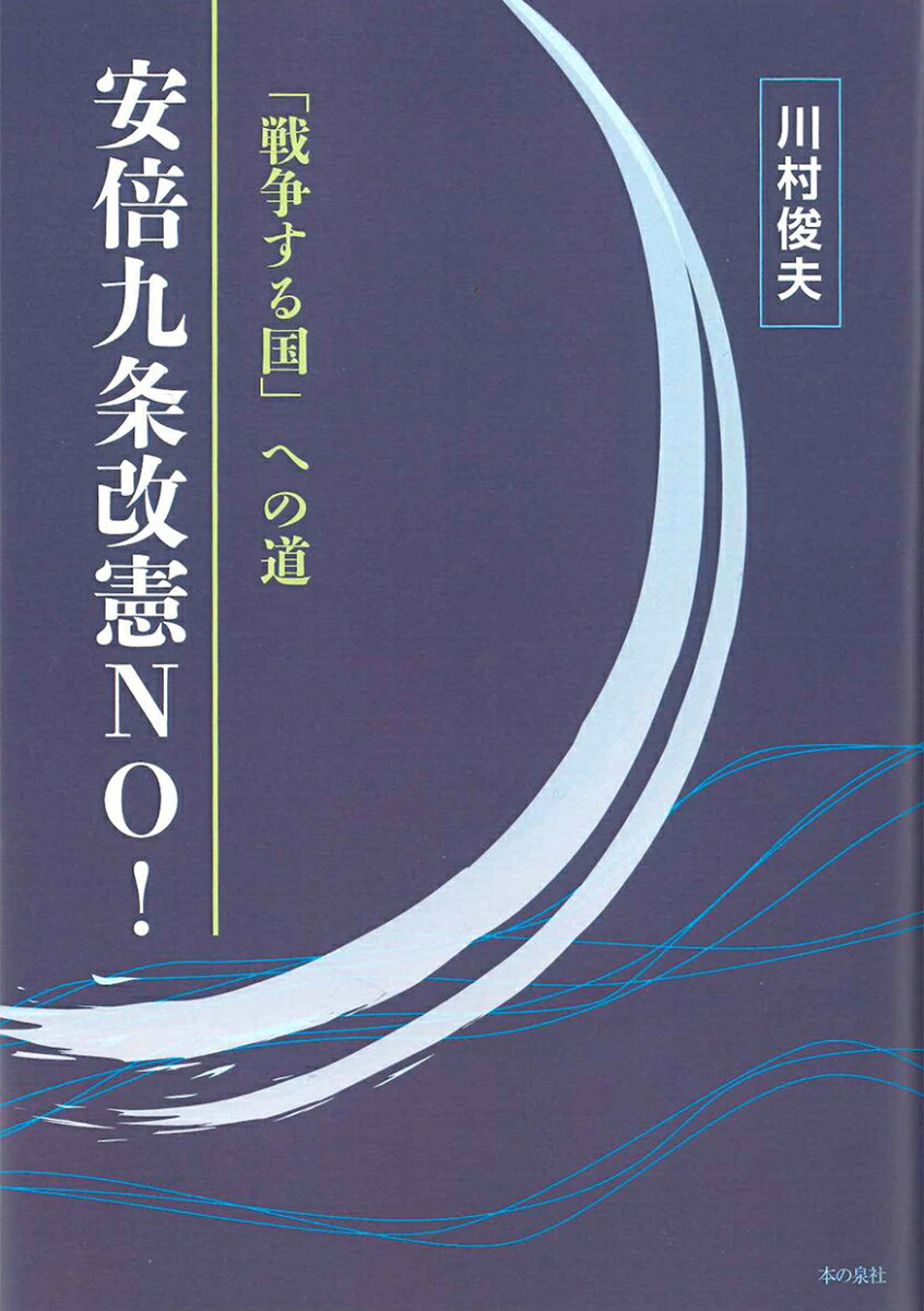 「戦争する国」への道　安倍九条改憲NO！ [ 川村 俊夫 ]