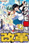 ムダヅモ無き改革　プリンセスオブジパング（12） （近代麻雀コミックス） [ 大和田秀樹 ]