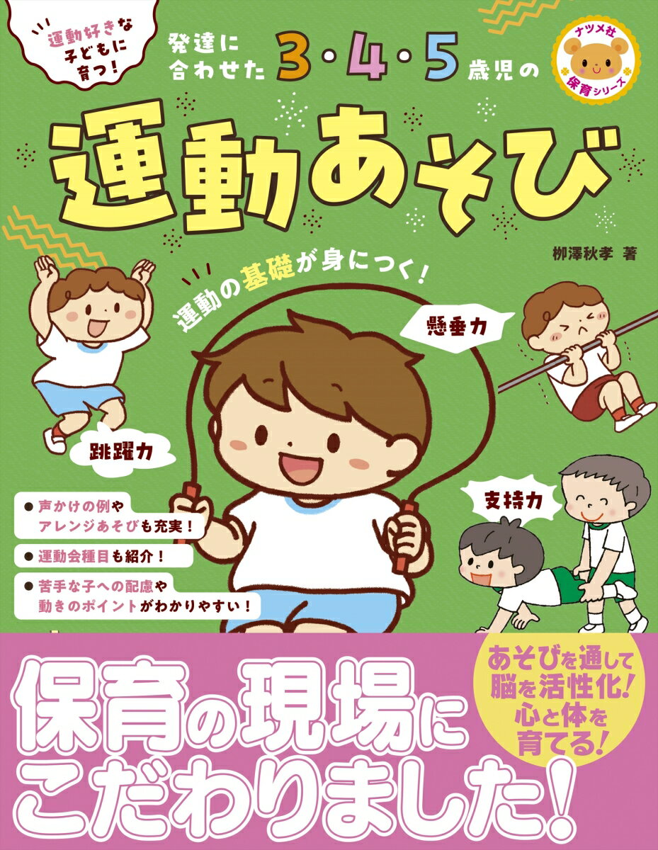 運動好きな子どもに育つ！　発達に合わせた3・4・5歳児の運動あそび [ 柳澤　秋孝 ]のサムネイル