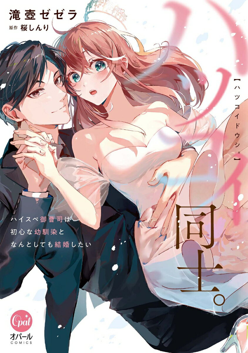 ハツコイ同士。 ハイスペ御曹司は初心な幼馴染となんとしても結婚したい