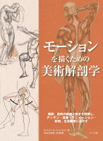 9784837306757 - 2023年美術解剖学の勉強に役立つ書籍・本まとめ