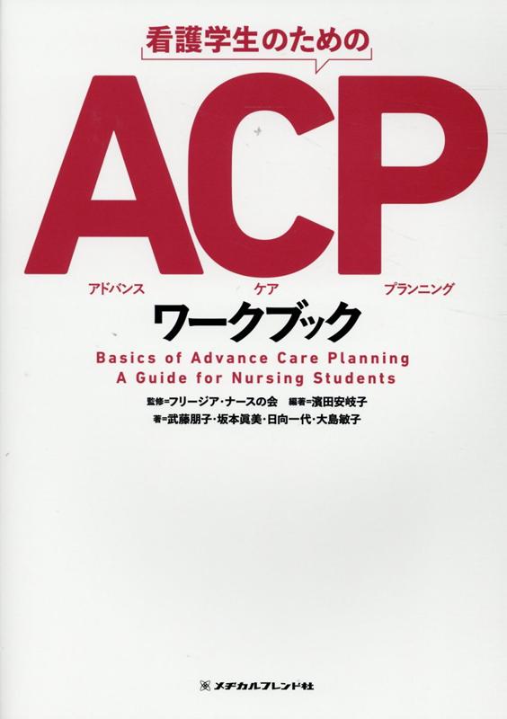 看護学生のためのACPワークブック 