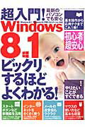 超入門！Windows　8．1 基本操作から応用テクまでこれ1冊！ （三才ムック）