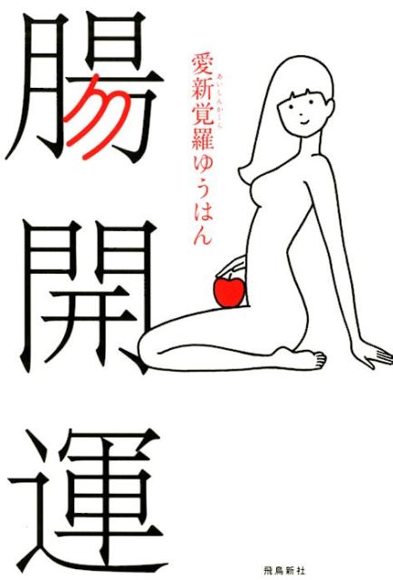 腸開運