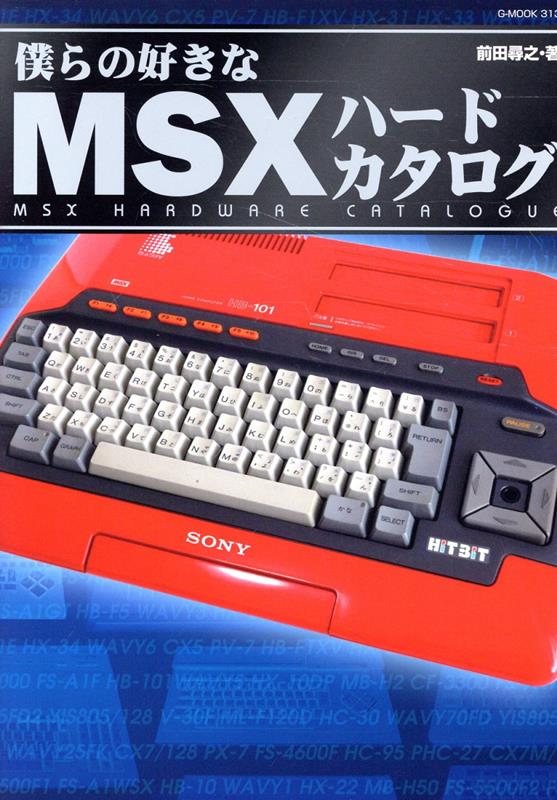 楽天楽天ブックス僕らの好きなMSXハードカタログ （G-MOOK） [ 前田尋之 ]