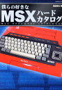 僕らの好きなMSXハードカ...