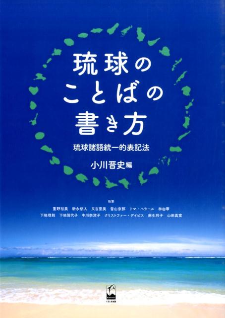 琉球のことばの書き方 琉球諸語統一的表記法 [ 小川晋史 ]