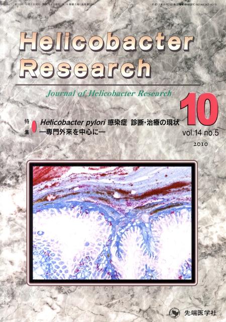 Helicobacter　Research（14-5）