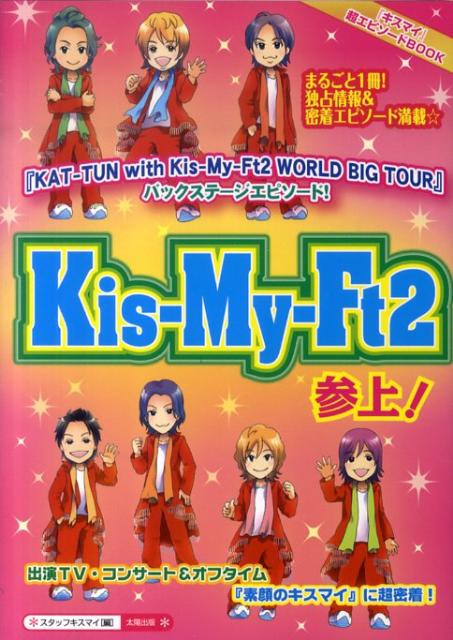 Kis-My-Ft2参上！