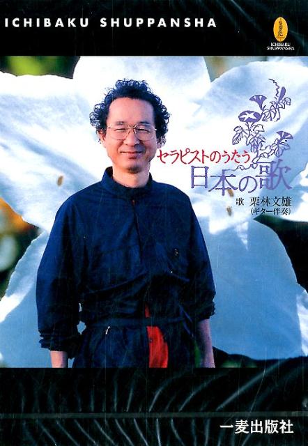 セラピストのうたう日本の歌