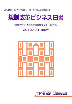 規制改革ビジネス白書（2013／2014年版）