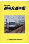 都市交通年報（平成26年版）