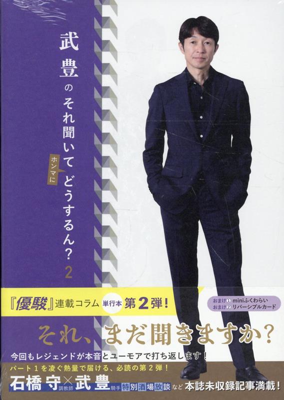 武豊のそれ聞いてどうするん？2