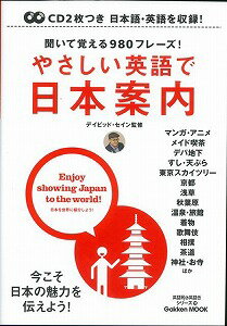 【バーゲン本】やさしい英語で日本案内　CD2枚つき