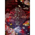 2015年4月、赤坂RED/THEATERにて上演されました、『孤島の鬼』が待望のDVD化!

昭和文学演劇集 第四弾の本作品は、原作:江戸川乱歩による長編小説を完全舞台化!
劇場でご覧になった方も見逃してしまった方も是非、この機会にご鑑賞ください。

本編:約141分 特典映像:約45分

STORY
「黄金仮面」「少年探偵団」「蝶々殺人事件」に続く、
昭和文学演劇集 第四弾! !

江戸川乱歩の傑作長編小説をついに舞台化!
哀しみと絶望、無垢な愛の果てに何が見えるのか…。

蓑浦はまだ三十歳にも満たない青年だが、白髪のその容貌はまるで老爺のようであった。
黒髪が全て真っ白になった一夜。その恐怖の体験を、蓑浦は語り始めるーーー。
ある日自宅で最愛の恋人・初代が殺された。自宅の鍵は全てかけられており
侵入の痕跡は見当たらない。
蓑浦は過去に自分に想いを寄せていた学生時代の先輩・諸戸を疑う。
初代の復讐を誓って探偵業を営む友人・深山木を訪ねるが、
彼もまた白昼堂々怪死を遂げてしまった。
事実は蓑浦の予想を遥かに上回る残酷さとおぞましさをもって彼らを巻き込んでいき・・・。

STAGE DATA
『孤島の鬼』
2015年4月22日(水)~5月4日(月・祝) 赤坂RED/THEATERにて上演

【原作】江戸川乱歩
【脚本】石井幸一 (一徳会/K・A・G)
【演出】西沢栄治 (JAM SESSION)
【出演】藤森陽太 鯨井康介 崎山つばさ/
逢沢 凛 土井一海 前島謙一 平井浩基/
松崎 裕