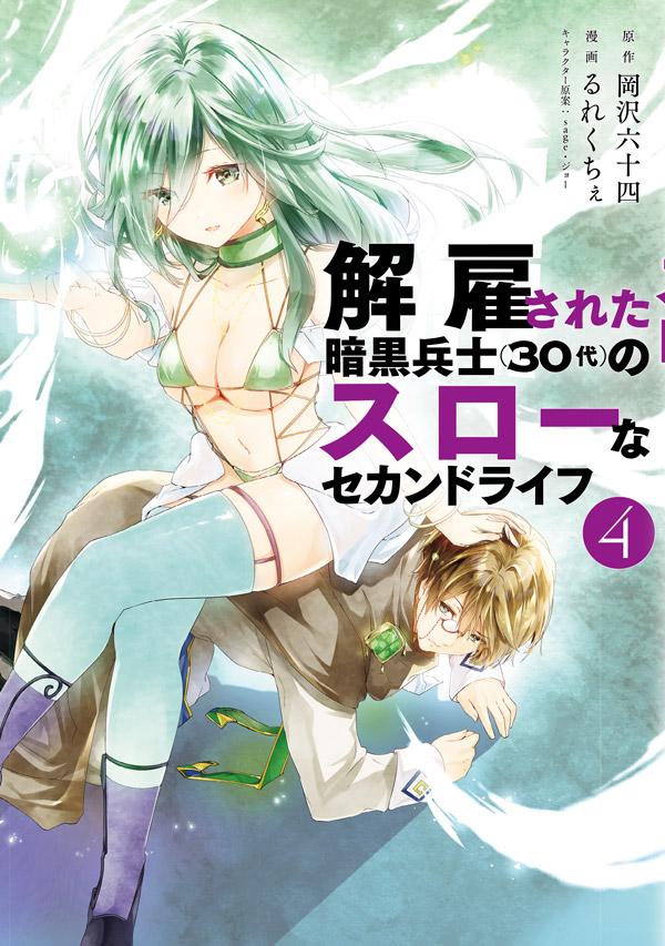 解雇された暗黒兵士（30代）のスローなセカンドライフ（4） （ヤンマガKCスペシャル） [ 岡沢 六十四 ]