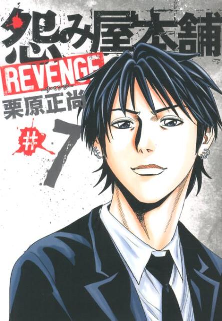 怨み屋本舗REVENGE（7）