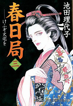 春日局（3）