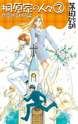 桐原家の人々（3）