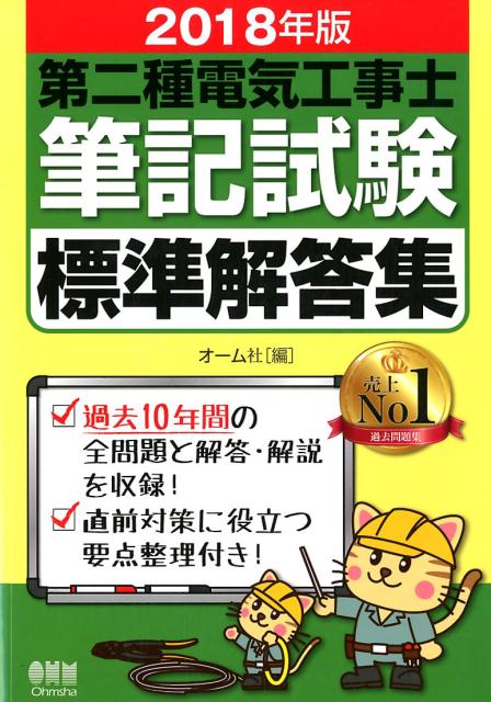 2018年版 第二種電気工事士筆記試験標準解答集