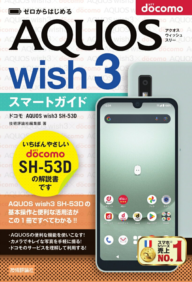 ゼロからはじめる　ドコモ　AQUOS wish3 SH-53D　スマートガイド