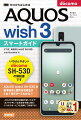 いちばんやさしいｄｏｃｏｍｏ　ＳＨ-５３Ｄの解説書です。ＡＱＵＯＳ　ｗｉｓｈ３　ＳＨ-５３Ｄの基本操作と便利な活用法がこの１冊ですべてわかる！！