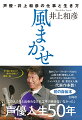 井上和彦、声優人生５０年の軌跡。初の自伝本。