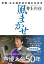 風まかせ 声優・井上和彦の仕事と生き方 [ 井上 和彦 ]