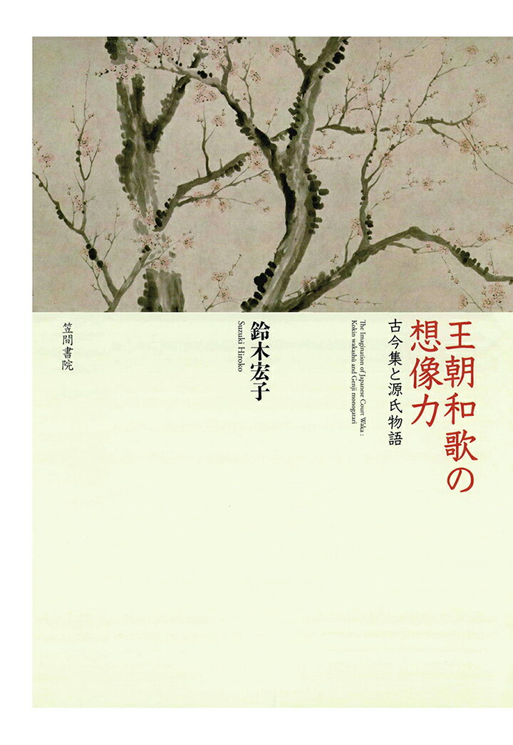 【POD】王朝和歌の想像力　古今集と