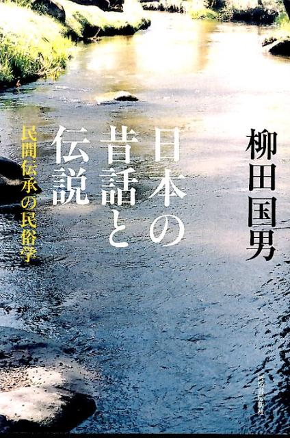 民間伝承の民俗学 柳田国男 河出書房新社ニホン ノ ムカシバナシ ト デンセツ ヤナギタ,クニオ 発行年月：2014年09月19日 ページ数：178p サイズ：単行本 ISBN：9784309246758 柳田国男（ヤナギタクニオ） 1875年、兵庫県生まれ。民俗学者。1962年没。旧姓・松岡。短歌、新体詩、抒情詩を発表。東京帝国大学を卒業後、農商務省に勤務。貴族院書記官長を経て退官、朝日新聞社に入社。1909年、日本最初の民俗誌『後狩詞記』を発表（本データはこの書籍が刊行された当時に掲載されていたものです） 朝日夕日／阿曾沼の鴛鴦／あまのじゃく／粟袋米袋／石芋／和泉式部／伊勢や日向の物語／氏神／打出の小槌／うつぼ舟〔ほか〕 柳田民俗学の中心をなす、昔話と伝説、その中に秘められた、日本人の精神風土を掘り下げる。なつかしさの根源にある、日本人の心のふるさとを探る、単行本・文庫版全集未収録の貴重な一冊。 本 人文・思想・社会 民俗 風俗・習慣 人文・思想・社会 民俗 昔話・民話