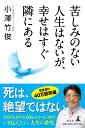 苦しみのない人生はないが、幸せはすぐ隣にある 