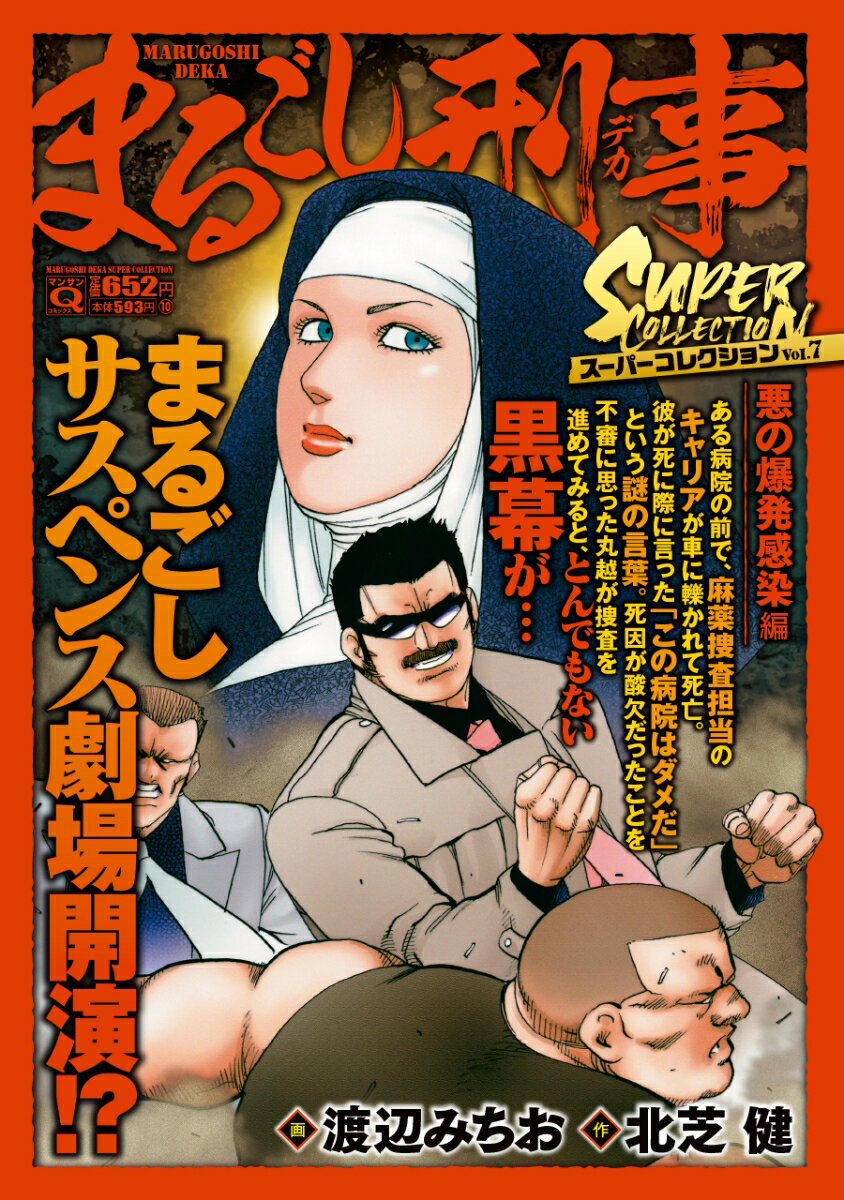 Qまるごし刑事 スーパーコレクション Vol.7 悪の爆発感染編