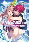 RAIL WARS! Exp　警四☆トロピカル戦線！ （Jノベルライト文庫） [ 豊田　巧 ]