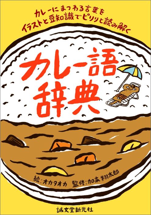 カレー語辞典