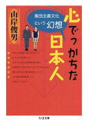 心でっかちな日本人