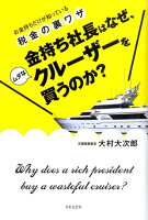 金持ち社長はなぜ、ムダなクルーザーを買うのか？