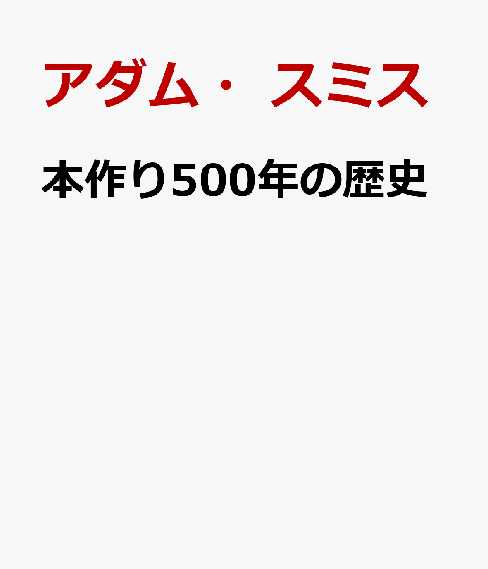 本作り500年の歴史